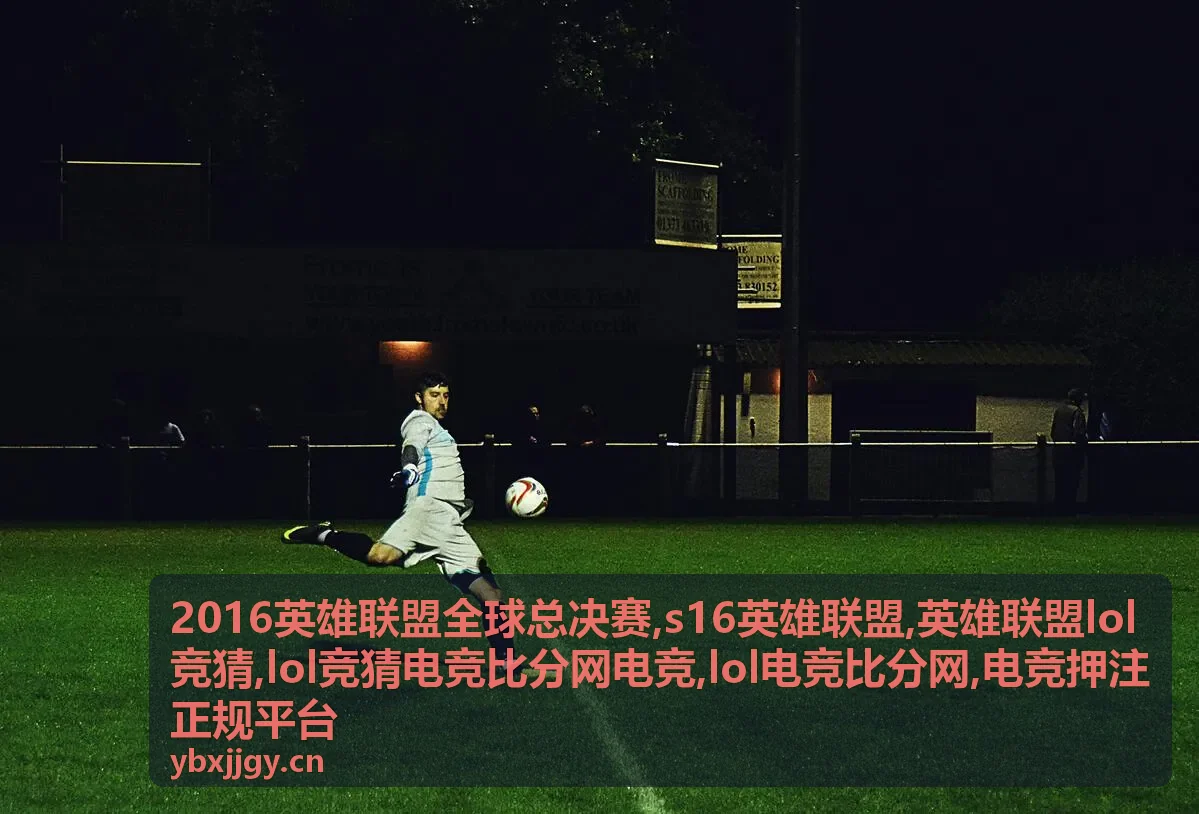 LOL电竞比分网指南与竞猜规则封面